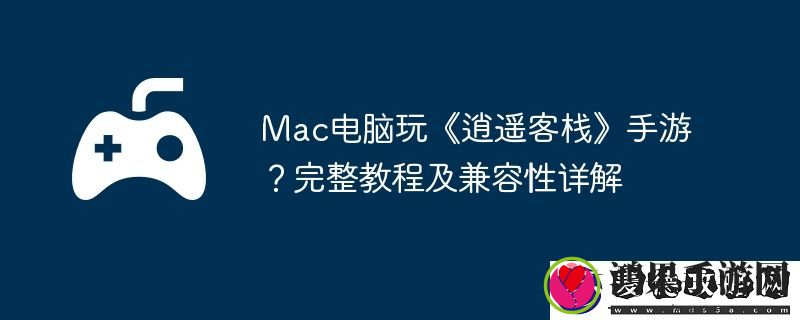 完整教程及兼容性详解