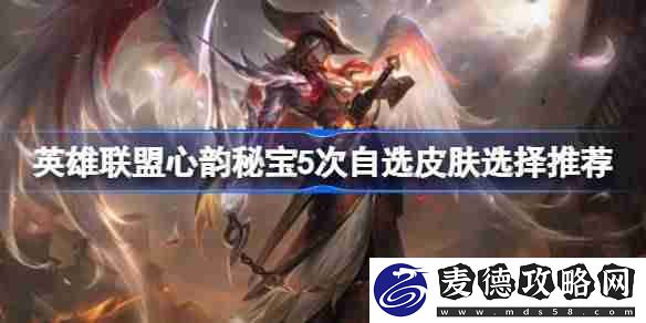 英雄联盟心韵秘宝5次自选皮肤怎么用