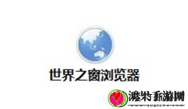 世界之窗浏览器是什么