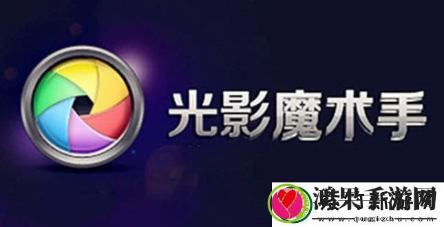 光影魔术手怎么用