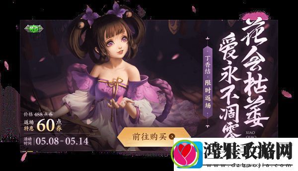王者荣耀小乔丁香结什么时候返场