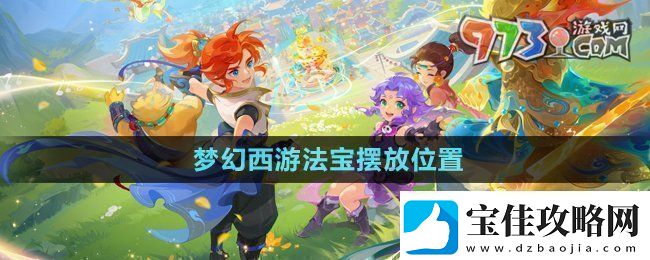 梦幻西游法宝的位置怎么摆放法宝摆放位置