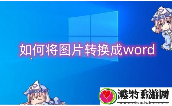 如何将图片转换成word