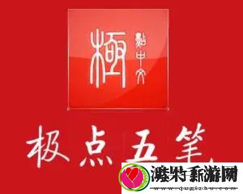极点五笔输入法有什么特点