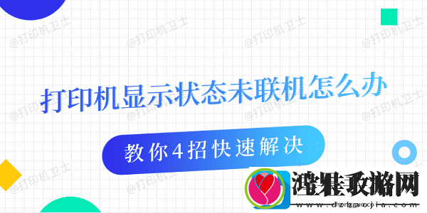 打印机显示状态未联机怎么办