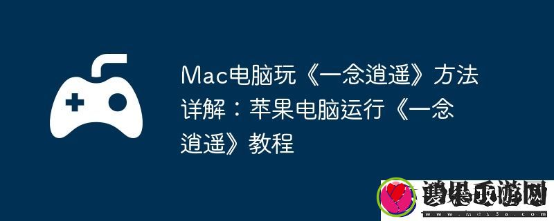Mac电脑玩一念逍遥方法详解
