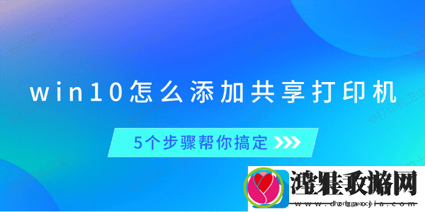 win10怎么添加共享打印机