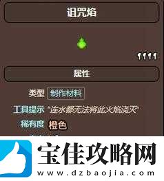 泰拉瑞亚诅咒魔焰如何获取及效果揭秘