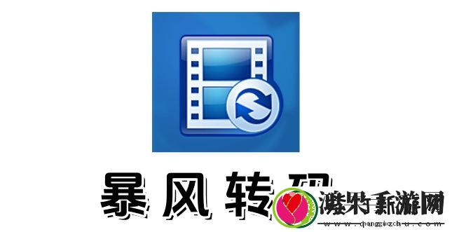 暴风转码怎么用