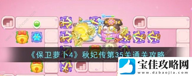 保卫萝卜4秋妃传第35关怎么过