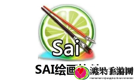 SAI绘画软件怎么用