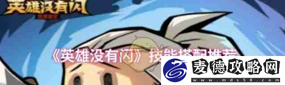 英雄没有闪技能搭配攻略