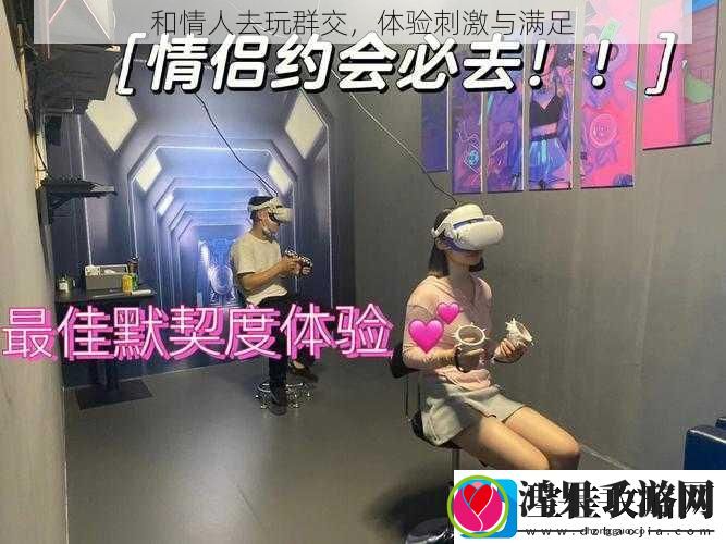 和情人去玩**体验刺激与满足
