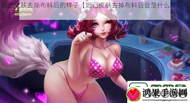 妲己皮肤去除布料后的样子