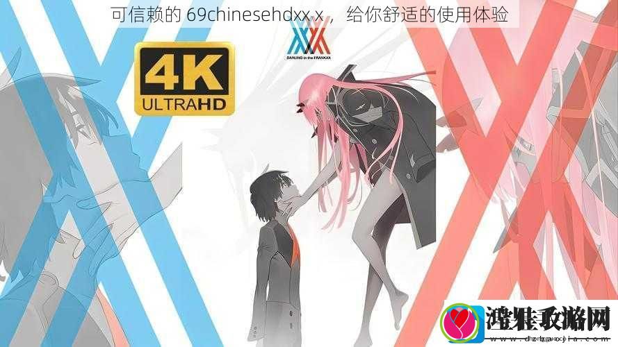 可信赖的69chinesehdxxⅹ给你舒适的使用体验