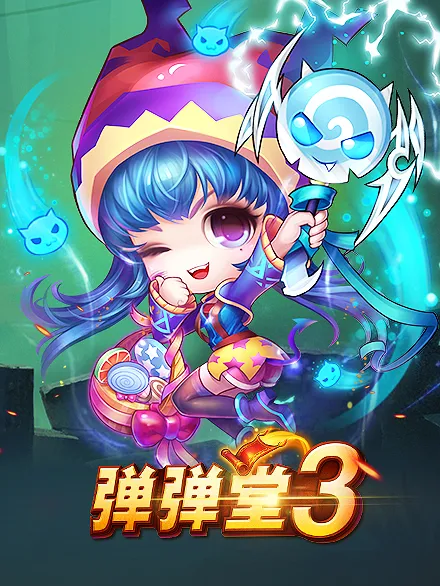 探索弹弹堂