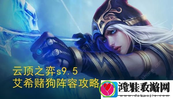 云顶之弈s9.5艾希赌狗阵容推荐