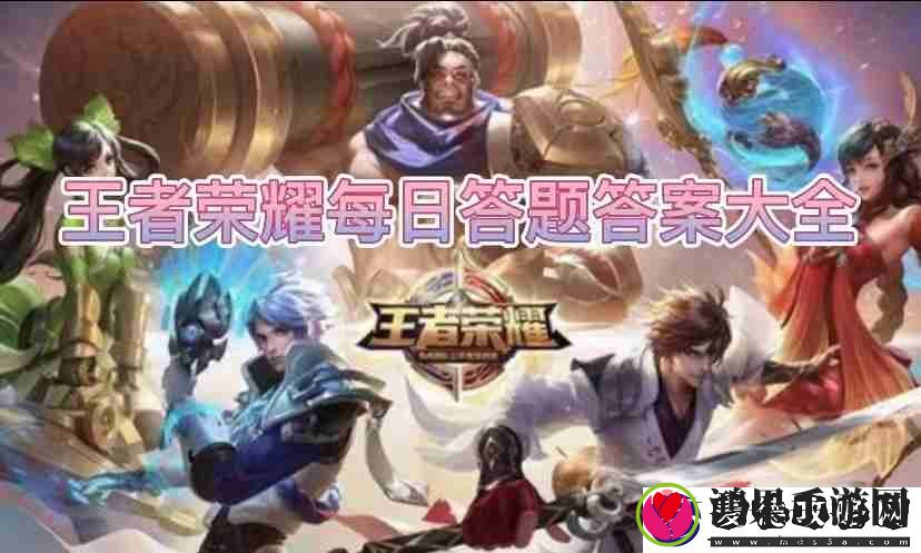 王者荣耀2025.3.13问题正确答案分享