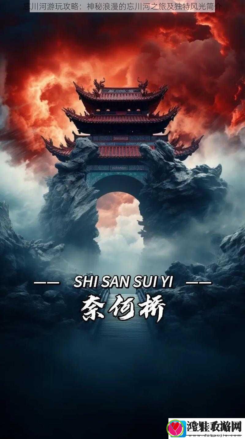 忘川河游玩攻略