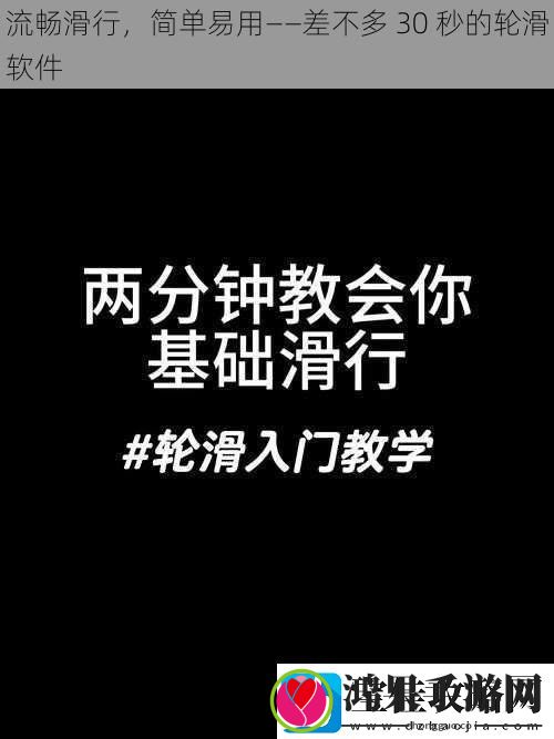 流畅滑行简单易用——差不多30秒的轮滑软件