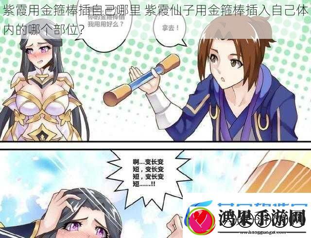 紫霞用金箍棒插自己哪里