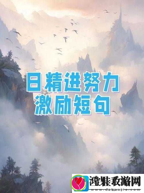 日日精进、久久为功