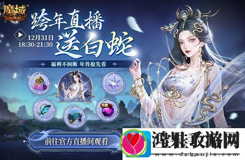 直播送蛇年兽！魔域口袋版陪你公测跨年狂欢！