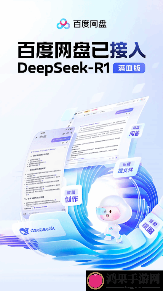 百度盘接入DeepSeekR1!全面改版
