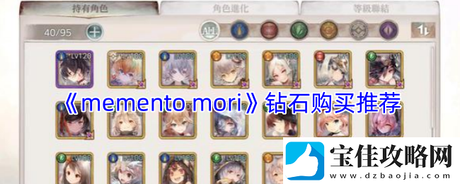 mementomori钻石购买推荐