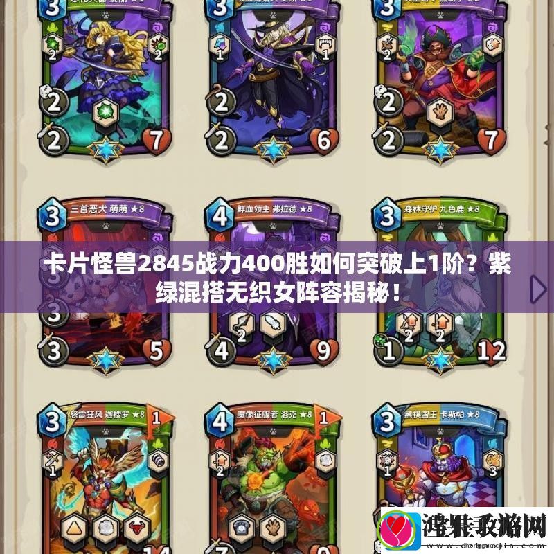 卡片怪兽2845战力400胜如何突破上1阶