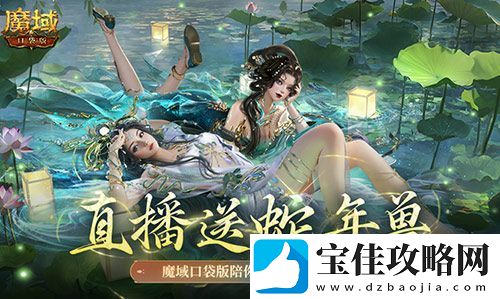 直播送蛇年兽！魔域口袋版陪你公测跨年狂欢！