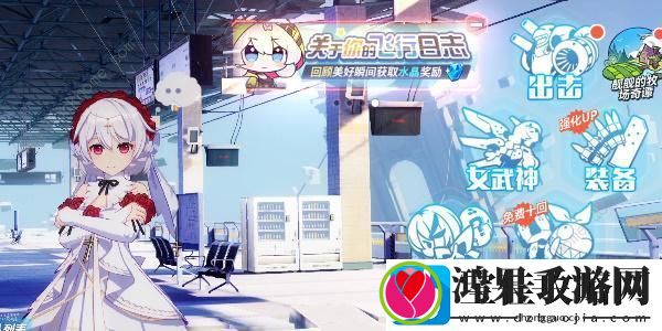 崩坏3关于你的飞行日志活动大全