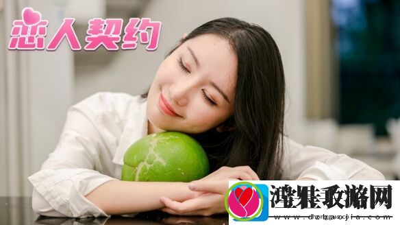 态真人互动电影游戏恋人契约上架Steam仅支持中文