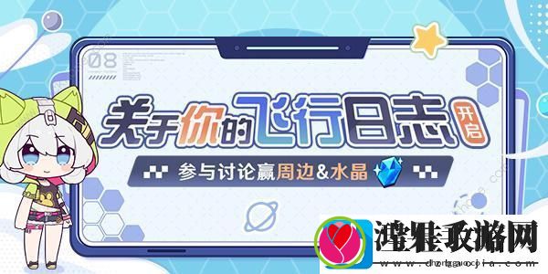崩坏3关于你的飞行日志活动大全