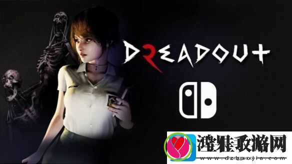 恐怖游戏小镇惊魂2Switch版明年年1月18日上架