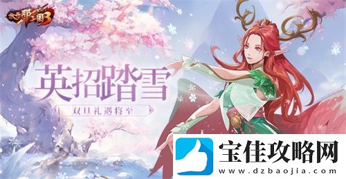 放开那三国3英招踏雪