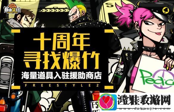 潮流竞技网游自由篮球十周年版本正式上线