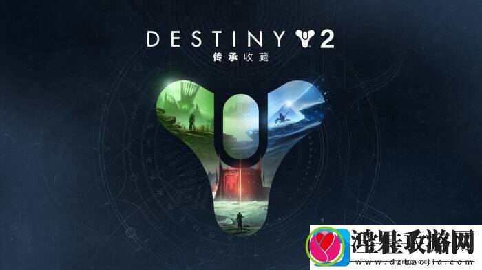Epic命运2喜加一可跨平台保存之前的进度