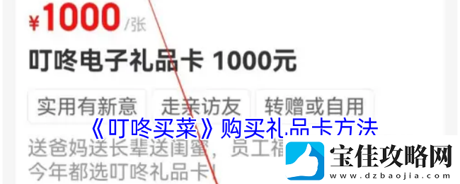 叮咚买菜如何购买礼品卡的详细步骤和注意事项