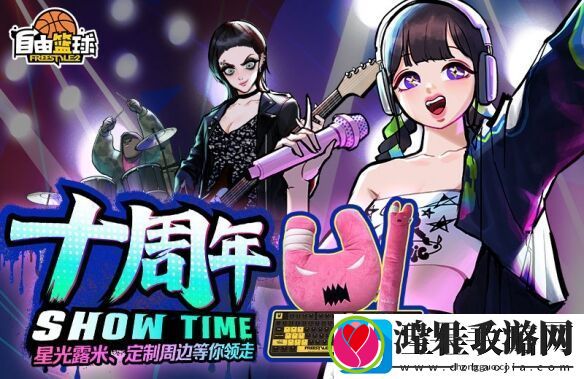 潮流竞技网游自由篮球十周年版本正式上线
