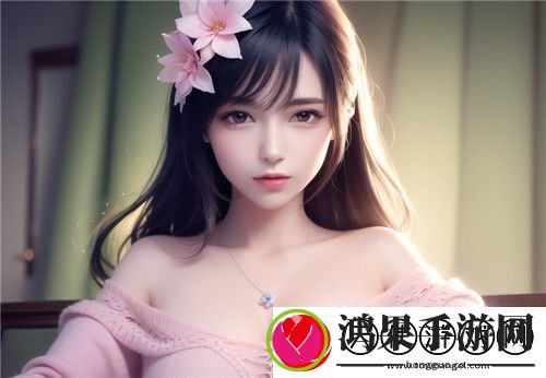 如何选择安全、免费的美女直播全婐app真人平台完美享受！