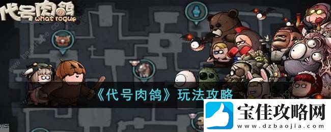 代号肉鸽攻略大全