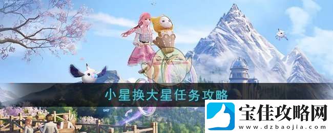 无限暖暖小星换大星任务怎么做