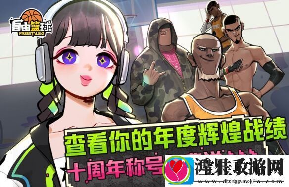潮流竞技网游自由篮球十周年版本正式上线