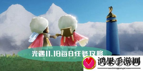光遇11.18每日任务攻略