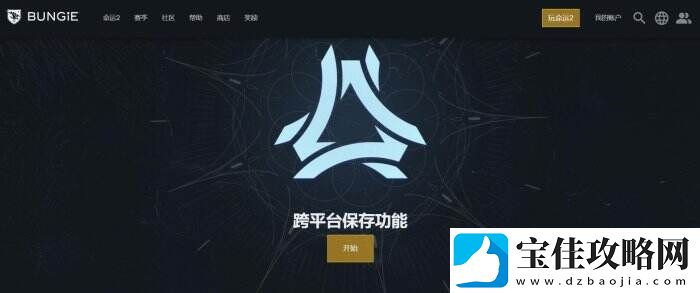 Epic命运2喜加一可跨平台保存之前的进度