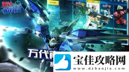 敢达争锋对决cdkey兑换码永久有效