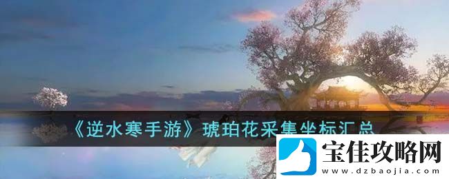 逆水寒手游仙居原万灵契戒获取方法攻略