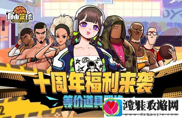 潮流竞技网游自由篮球十周年版本正式上线