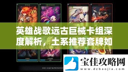 英雄战歌远古巨械卡组深度解析